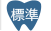 標準